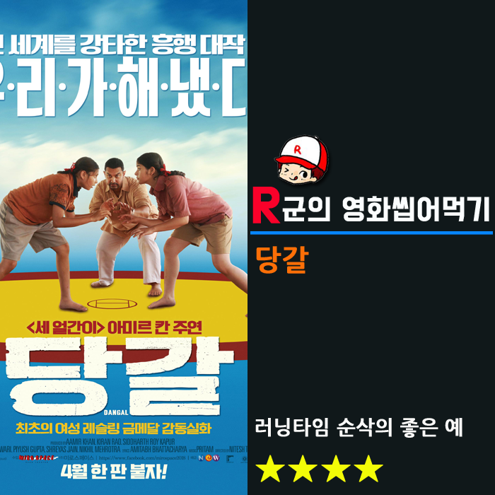  [당갈]긴 러닝타임 순삭의 좋은 예