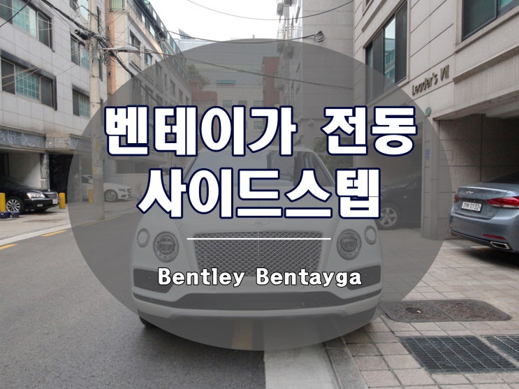  벤틀리 벤테이가 전동 사이드스텝 편의성 최고의 발판