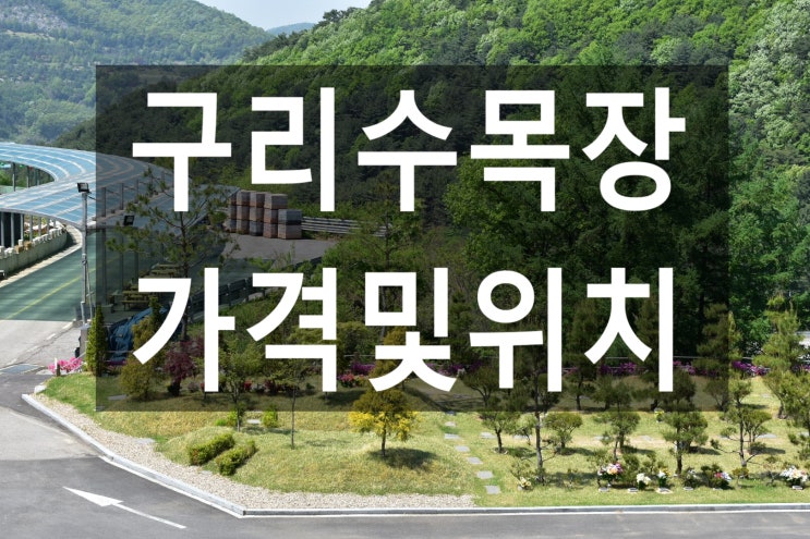  구리수목장 가격및 위치안내