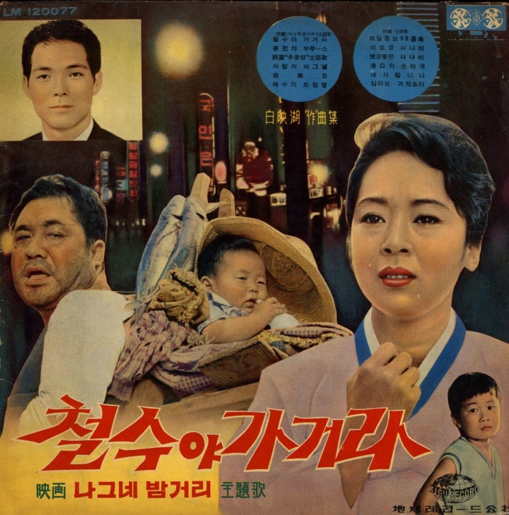  철수야 가거라(남상규), 비밀정보88번지(남일해) '65년 LP