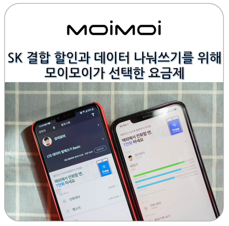  SK 텔레콤 요금제 결합 할인과 데이터 나눠쓰기를 위한 모이모이의 선택