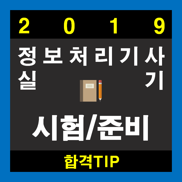  2019년 정보처리기사 시험일정 및 준비