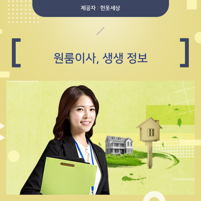  광주헌옷방문수거 다채로운 일상을 만들어 주는 원룸이사 관련 정보