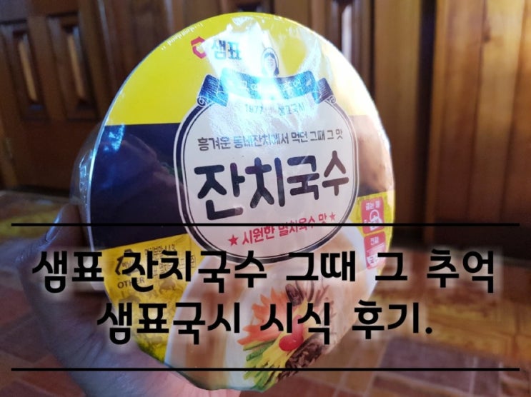 샘표 잔치국수 그때 그 추억 샘표국시 시식 후기. 샘표 잔치국수 그때 그 추억 샘표국시 시식 후기.