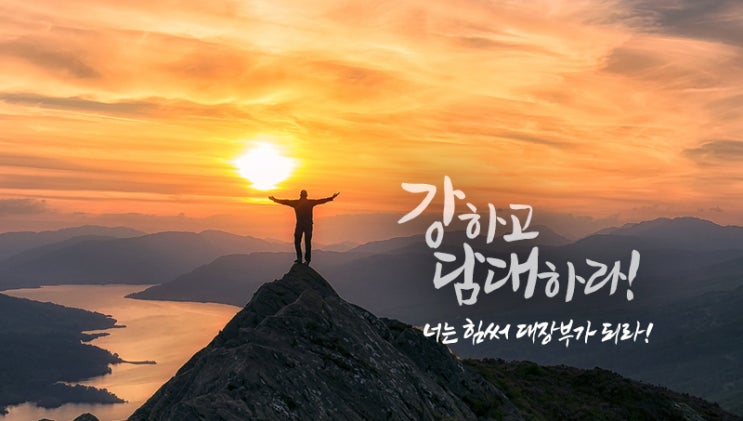 [말씀칼럼] 힘써 대장부가 되라!