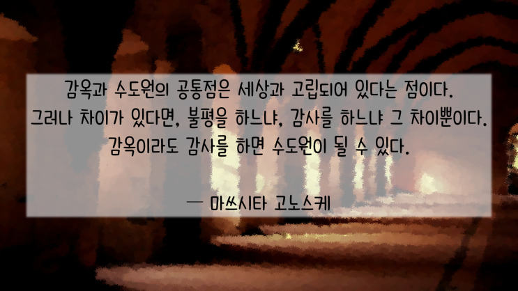  마스시타 고노스케 명언 - 생각의 전환.