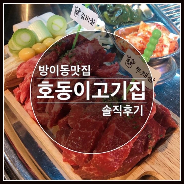 방이동 숨겨진 맛집 호동이고기집 소개합니다~