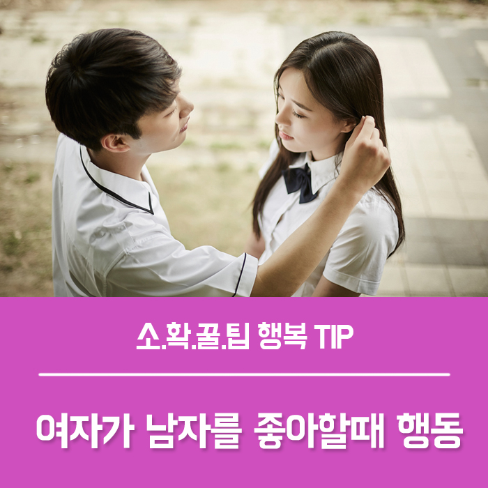  여자가 남자를 좋아할 때 행동 9가지