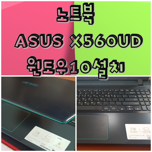 ASUS 비보북 X560UD-BQ014 윈도우10설치
