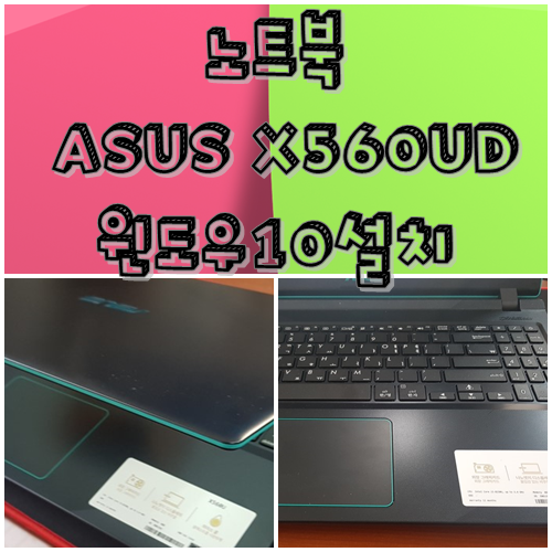  ASUS 비보북 X560UD-BQ014 윈도우10설치