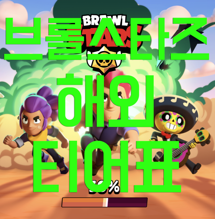브롤스타즈 캐릭터 순위!! (티어표) 브롤스타즈 캐릭터 순위!! (티어표)