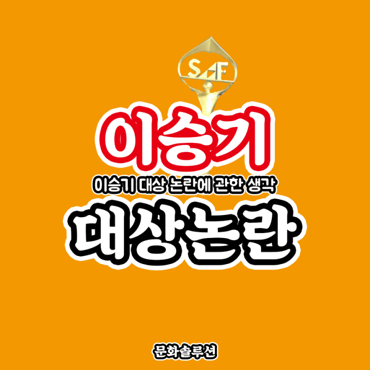  이승기 대상 논란 (백종원 vs 이승기) 진정한 승자는?