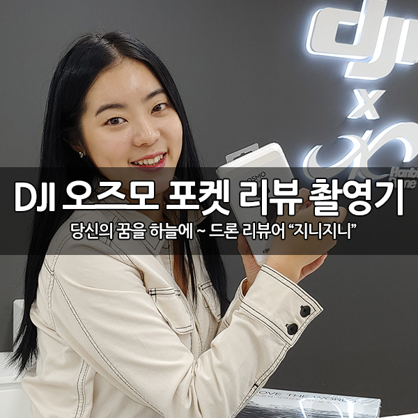 모델 서리나 양과 함께한 오즈모 포켓 사용 촬영 후기 모델 서리나 양과 함께한 오즈모 포켓 사용 촬영 후기
