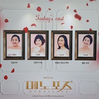  뮤지컬 메노포즈 후기! 박준면 배우님 킬포!! 짱잼이네