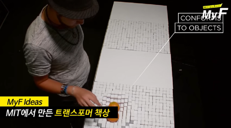  MIT에서 만든 트랜스포머 책상