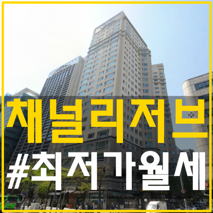 삼성동고급아파트월세 채널리저브 라잇나우