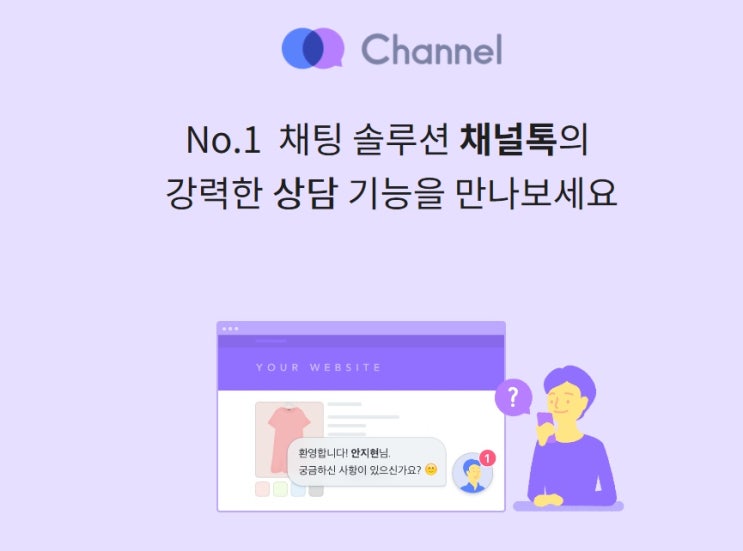  채널톡 채팅상담솔루션 매력적인 고객상담 지름길 
