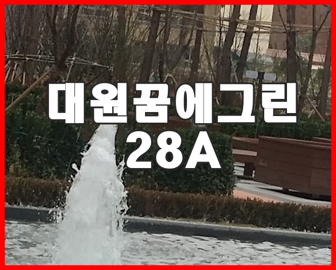  창원대원꿈에그린 4베이,판상형 28A구조   입주합니다