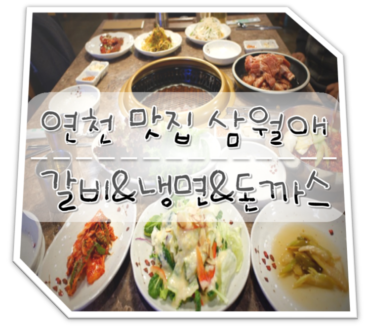  연천 맛집 갈비&냉면&돈까스엔 삼월애