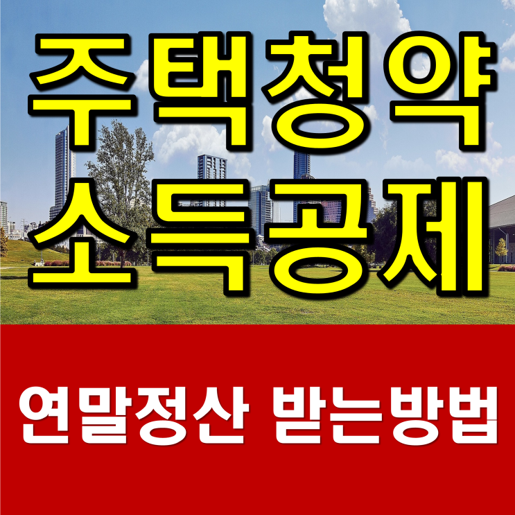  주택청약 소득공제 연말정산 받는방법