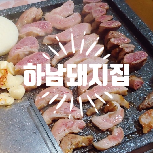  용인 기흥 하남돼지집 가리브살 + 항정살 + 갈매기살 + 김치말이국수 / 단골플러스 포인트