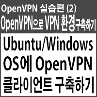 OpenVPN으로 VPN 환경구축(2)-Ubuntu, Windwos에 OpenVPN Client 구축하기