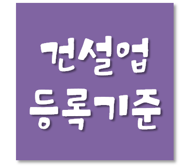  습식방수공사업(=미장방수조적공사업) 등록기준 및 등록절차