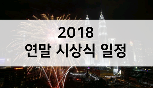  2018 연말 시상식 일정 아직 모르시는분 필수 필독!!