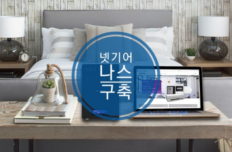 나스구축 RN214, RN428 그리고 넷기어 NAS이벤트 소식 나스구축 RN214, RN428 그리고 넷기어 NAS이벤트 소식