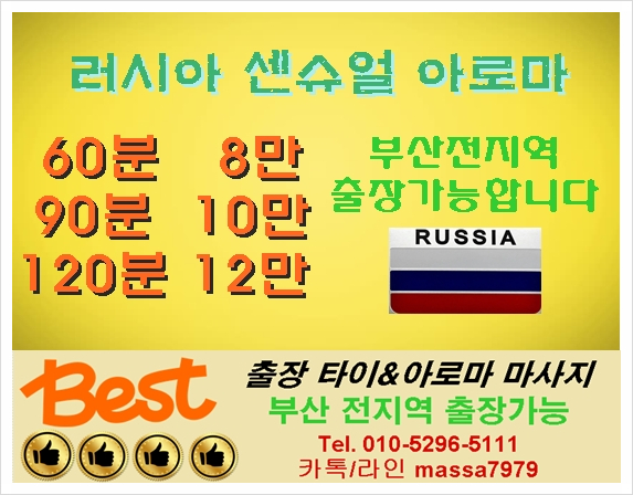  해운대출장마사지/러시아아로마출장 부산전지역출장달리는 베스트타이:)