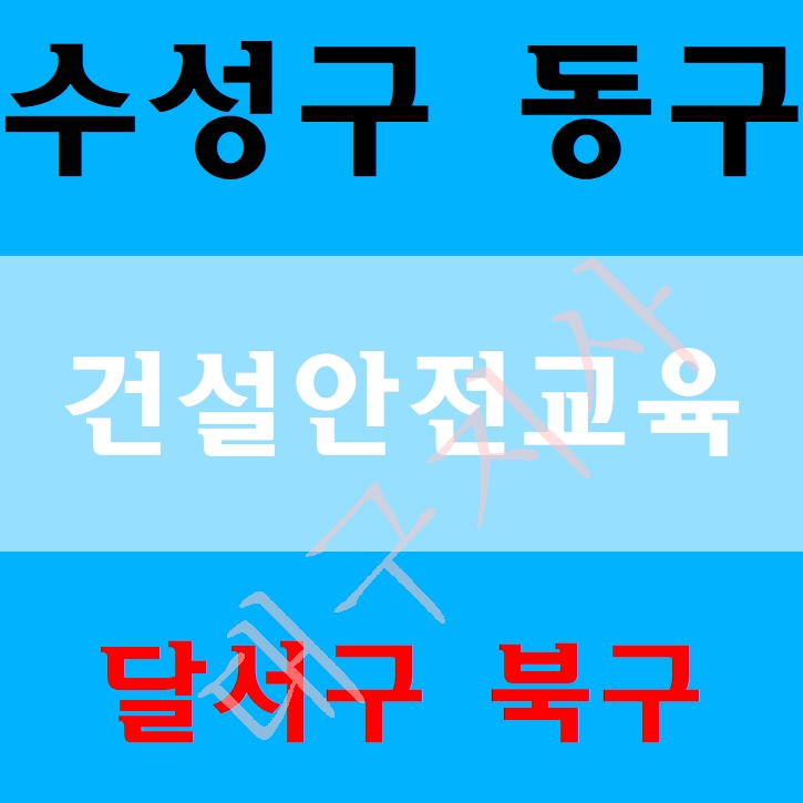  대구건설업기초안전교육 이수증(수성구 동구 하양 압량 남구 중구 경산