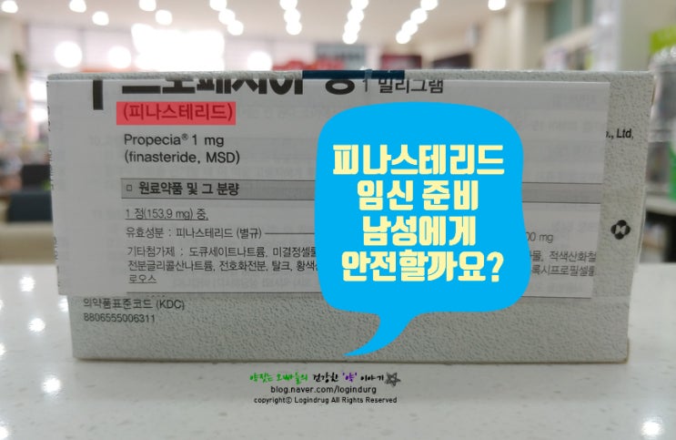  프로페시아 피나스테리드 남성 임신 준비 중 복용해도 될까요?