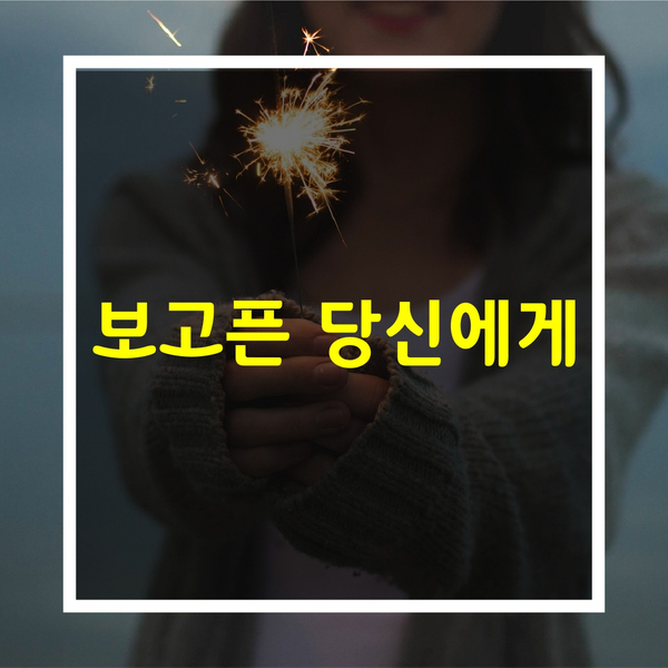  좋은글귀 [보고픈 당신에게]