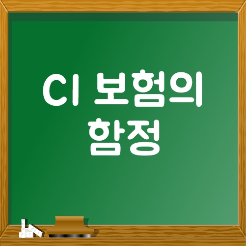  CI보험의 함정