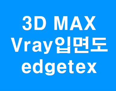 3DMAX Vray입면도와 edgetex 3DMAX Vray입면도와 edgetex