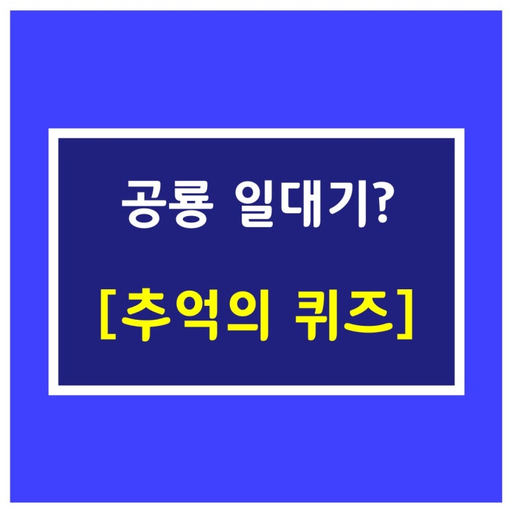  추억의 만화 [공룡일대기?]