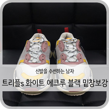  발렌시아가 트리플s 화이트 에크루 블랙 비브람 보강- [청주 명품신발 수선/보강/세탁]