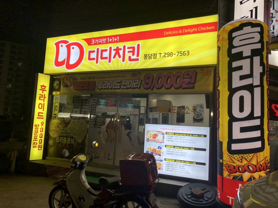 디디치킨 봉담점 사진 1