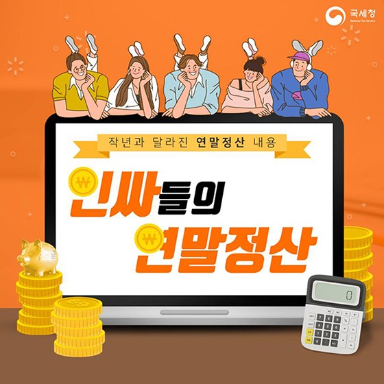  작년과 달라진 연말정산 쉽게 그림으로 이해하기
