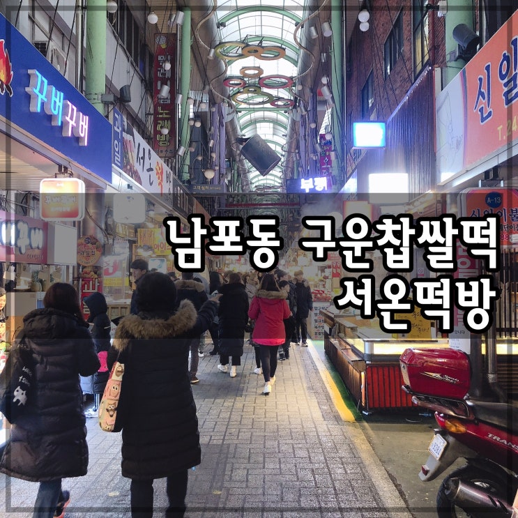 생활의달인에 소개된 부산 남포동 구운찹쌀떡 서온떡방 그 맛은 ?