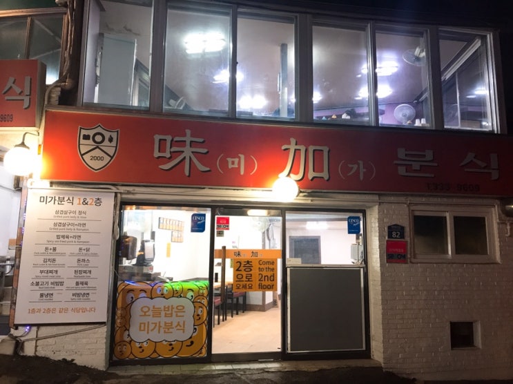 [신촌 맛집] 연대 서문 맛집 미가분식에서 돈불 맛보다(떡볶이 & 밥 무한 리필)