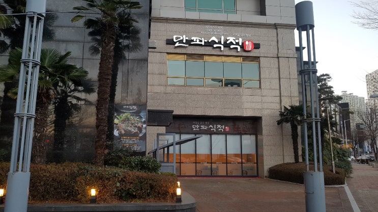  해운대 센텀 맛집! "만파식적" 한식 후기