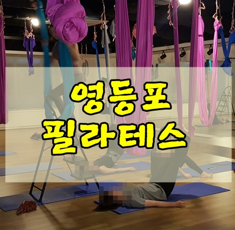 영등포필라테스 비욘드바디 영등포점디톡스코쿤 받고왔어요