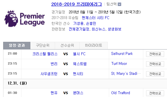 2018.12.30 EPL(프리미어리그) (크리스탈팰리스 vs 첼시 번리 vs 웨스트햄 사우샘프턴 vs 맨시티 맨유 vs 본머스) 2018.12.30 EPL(프리미어리그) (크리스탈팰리스 vs 첼시 번리 vs 웨스트햄 사우샘프턴 vs 맨시티 맨유 vs 본머스)