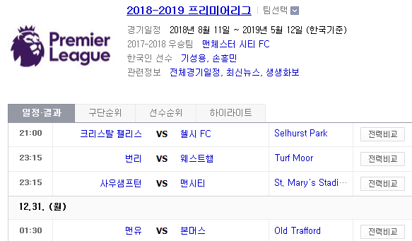 2018.12.30 EPL(프리미어리그) (크리스탈팰리스 vs 첼시 번리 vs 웨스트햄 사우샘프턴 vs 맨시티 맨유 vs 본머스)