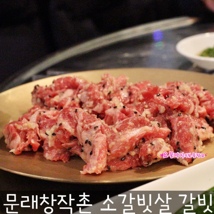  문래창작촌 소갈빗살 맛집 갈빗