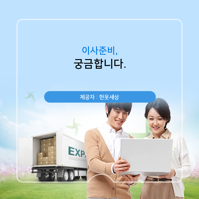  광주헌옷수거 쉽게 볼 수 없는 이사준비 에 대한 정보모음