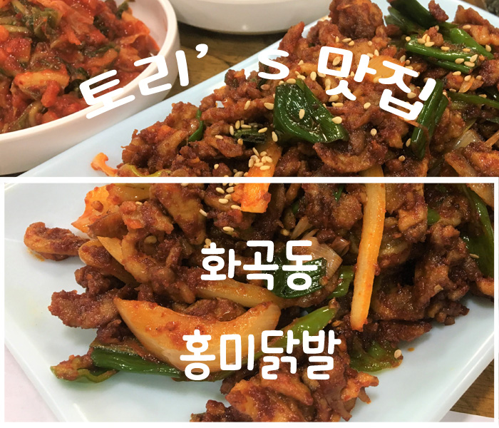  화곡동 맛집, 홍미닭발 전지적참견시점 이영자 닭발 본점