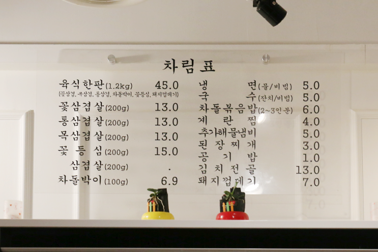  의정부 신곡동 삼겹살, 육식생활에서 육식한판 완전 배부름