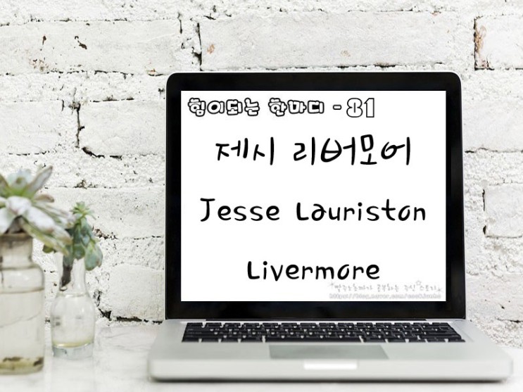 [주식명언] 제시 리버모어(Jesse Lauriston Livermore)